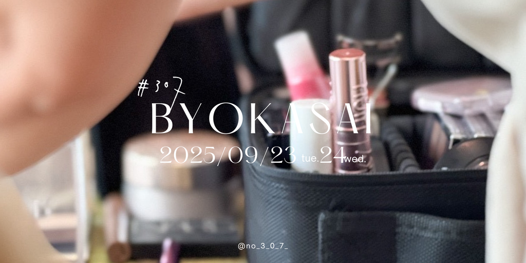 BYOKASAI Vol.5　開催レポート
