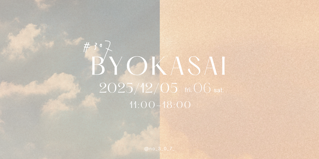 BYOKASAI vol.6のお誘い